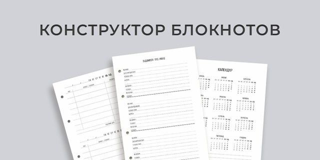 Конструктор блокнотов