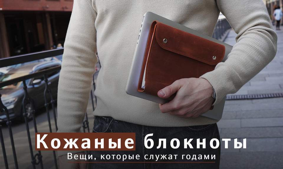 Шкіряні блокноти