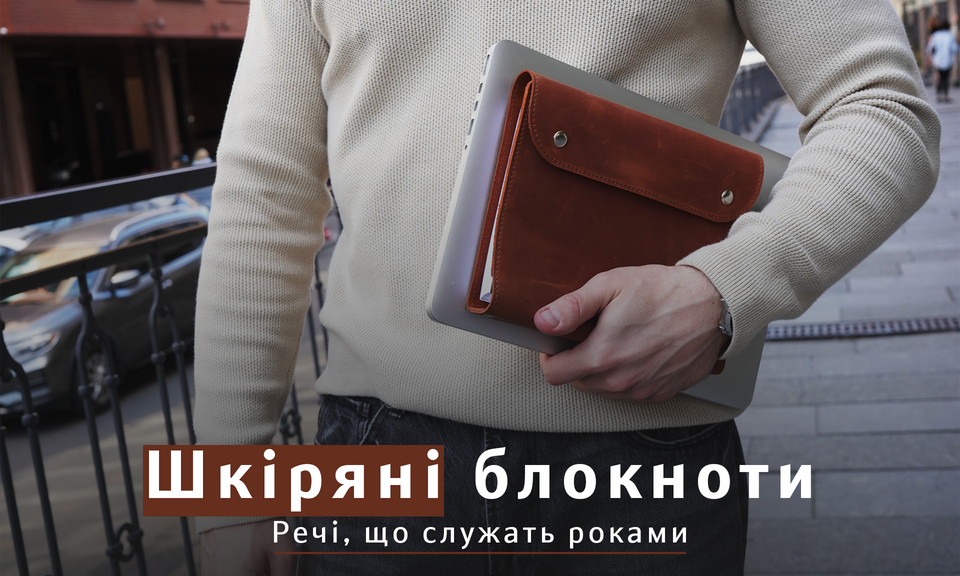 Шкіряні блокноти