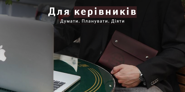 Для керівників