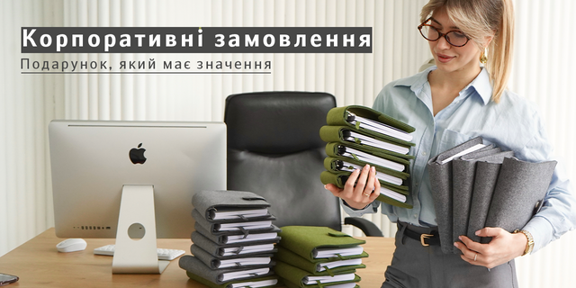 Корпоративні подарунки