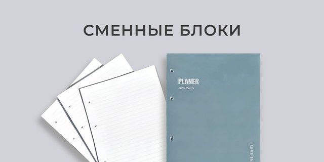 Сменные блоки