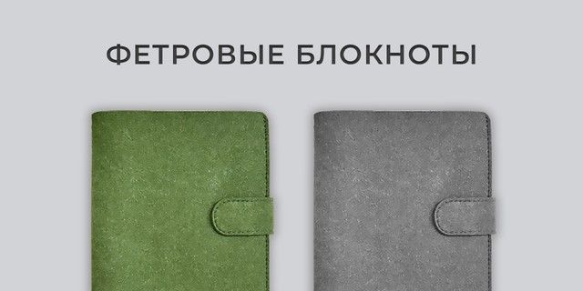 Фетровые